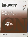 臨床神経学　2012年7月号 Vol.52 No.7