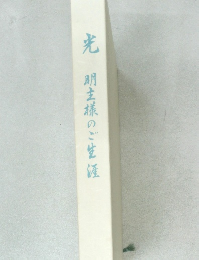 光  明主様のご生涯