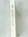 光  明主様のご生涯