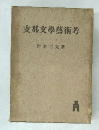 支那文学藝術考