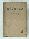 支那文学藝術考