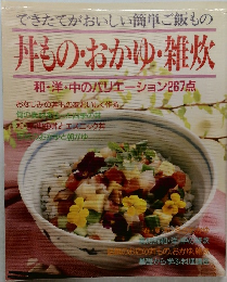丼もの・おかゆ・雑炊