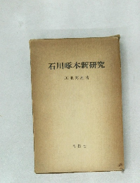 石川啄木新研究