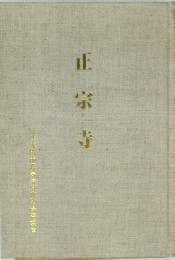 正宗寺 