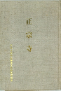 正宗寺 