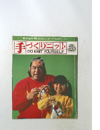 手づくりニット