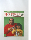手づくりニット