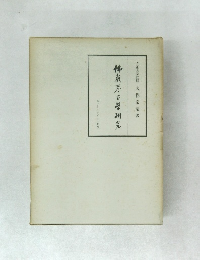 佛敖考古学研究