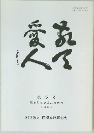 敬天愛人 第5号