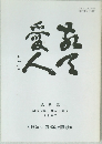 敬天愛人 第5号