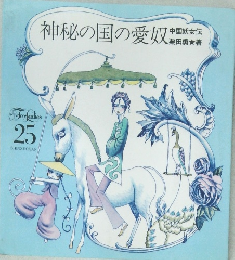 神秘の国の愛奴 25