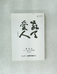 敬天愛人 第12号