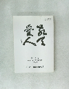 敬天愛人 第12号