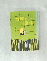 地域と自治体