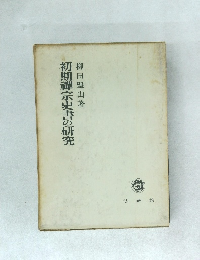 初期禪宗史書の研究