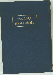 途前其と民植滿北