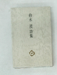鈴木漢詩集