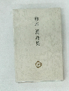 鈴木漢詩集