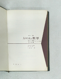 Aクラスの数学