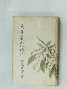 萬菜集大仁化誌