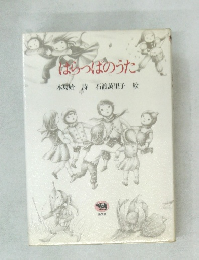 はっはのうた