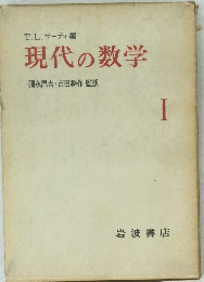 現代の数学  1