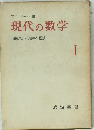 現代の数学  1