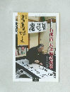 書画の娯しみ　68