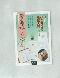 書画の娯しみ　38