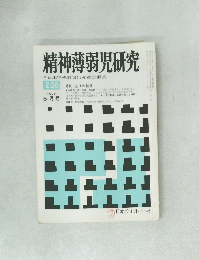精神薄弱児研究　236　1978年5月号