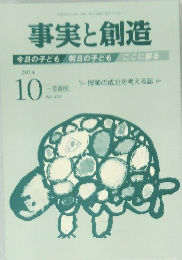 事実と創造　2014年10月号
