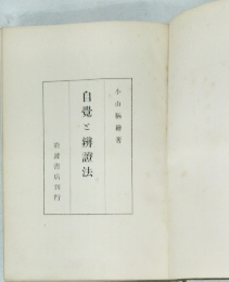 自覺と辨證法