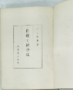 自覺と辨證法