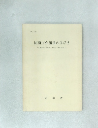 図画工作指導の手びき