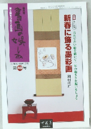 書画の娯しみ　49