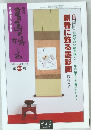 書画の娯しみ　49