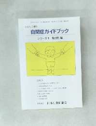 自閉症ガイドブック
