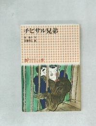 チビザル兄弟