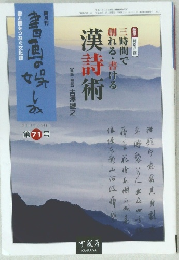 書画の娯しみ　第71号