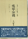 琉球・沖縄