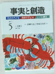 事実と創造　2014年5月号