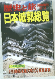 歴史と旅　日本城郭総覧