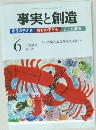 事実と創造　　２０１４年６月号　