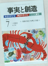 事実と創造　2014年7月号