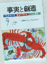 事実と創造　2014年7月号