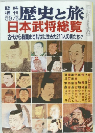 歴史と旅  日本武将総覧