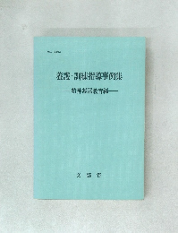 養護・訓練指導事例集