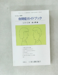 自閉症ガイドブック　シリーズ　4