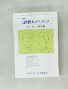 自閉症ガイドブック　シリーズ　4