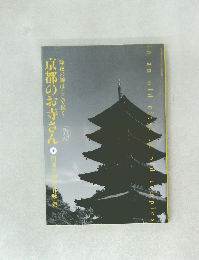 京都のお寺さん